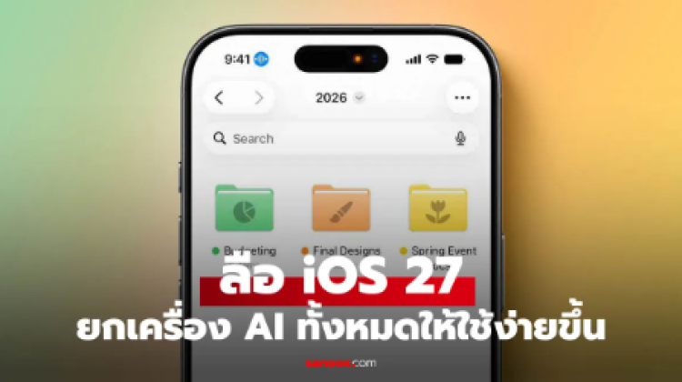 ลือ iOS 27 จะได้ระบบ Voice Control ที่ฉลาดด้วย AI 